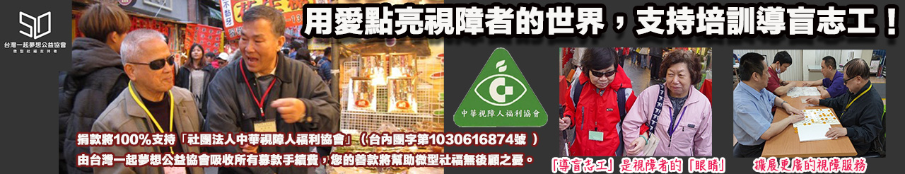 中華視障人福利協會-一起夢想.jpg